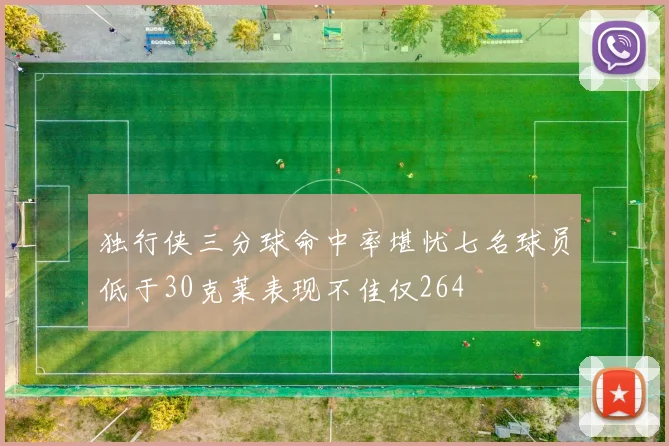 独行侠三分球命中率堪忧七名球员低于30克莱表现不佳仅264