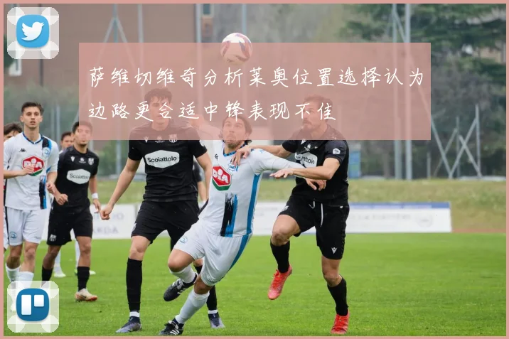 萨维切维奇分析莱奥位置选择认为边路更合适中锋表现不佳