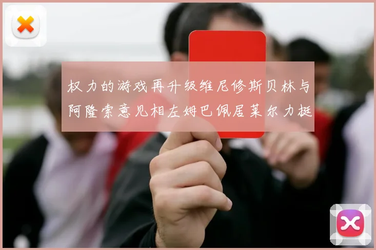 权力的游戏再升级维尼修斯贝林与阿隆索意见相左姆巴佩居莱尔力挺新势力