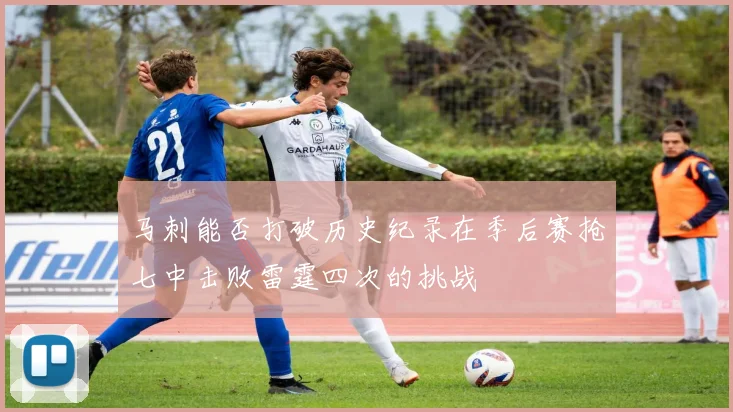 马刺能否打破历史纪录在季后赛抢七中击败雷霆四次的挑战