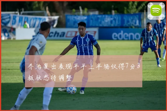 乔治复出表现平平上半场仅得7分3板状态待调整