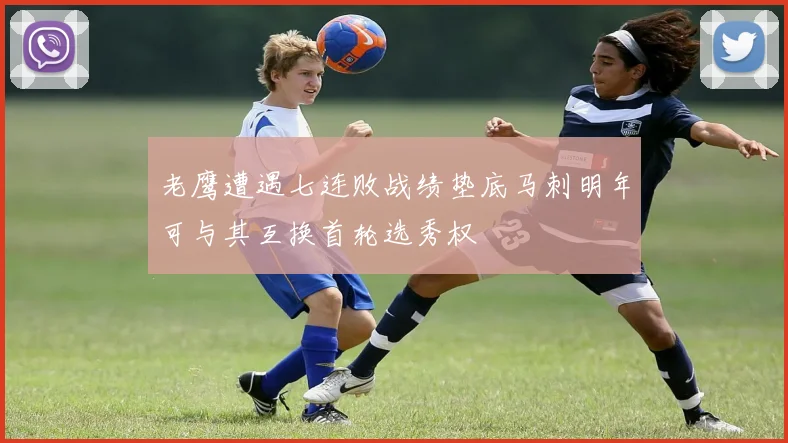 老鹰遭遇七连败战绩垫底马刺明年可与其互换首轮选秀权
