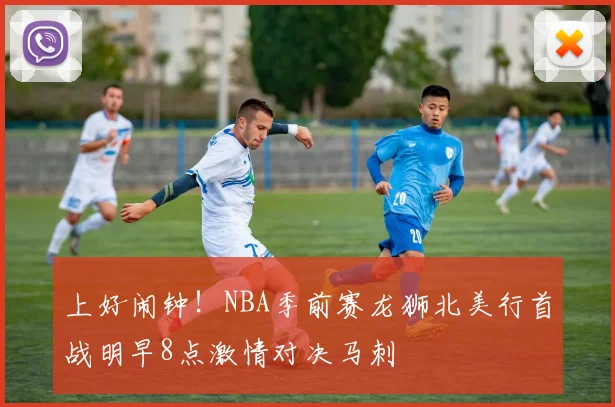 上好闹钟！NBA季前赛龙狮北美行首战明早8点激情对决马刺