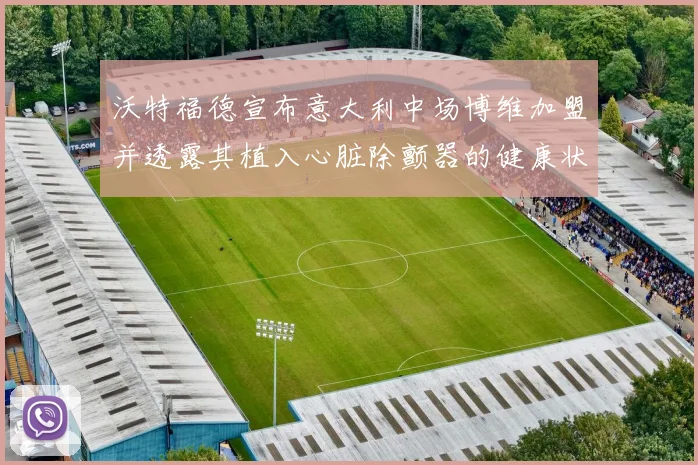 沃特福德宣布意大利中场博维加盟并透露其植入心脏除颤器的健康状况