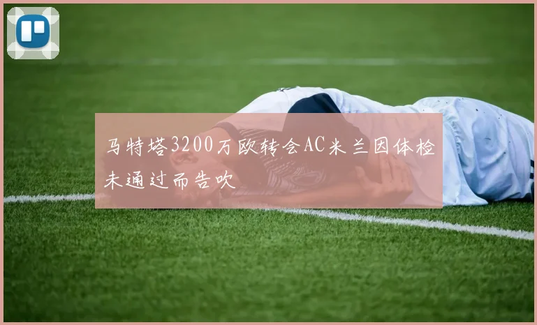 马特塔3200万欧转会AC米兰因体检未通过而告吹
