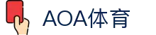 AOA体育(CN)官方网站-AOASPORTS
